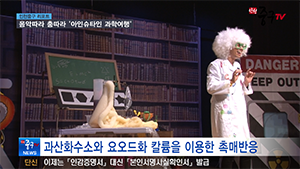 [인천중구TV 뉴스] 음악따라 춤따라 아인슈타인 과학여행